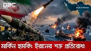 মিসাইল বানানো অব্যহত আছে ইরানের, হরমুজে ৭ জাহাজে হামলা | DBC NEWS Special