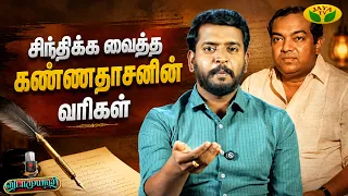 கண்ணதாசனின் வரிகள் கற்பித்த பாடம் | Vidaamuyarchi | Jaya Tv