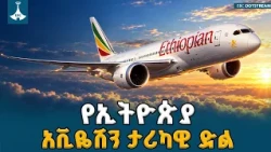 ዓለም አቀፉ የሲቪል አቪዬሽን ድርጅት (ICAO) ኦዲት፡ ኢትዮጵያ ከ85 በመቶ በላይ ውጤት አስመዘገበች | Ethiopia ICAO Audit