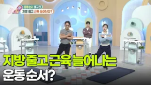[무엇이든 팩트체크] 지방 줄고 근육 늘어나는 운동 순서! [무엇이든 물어보세요] | KBS 260306 방송