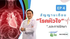 สัญญานเตือน “โรคหัวใจ”..และทางเลือกการรักษา❤️