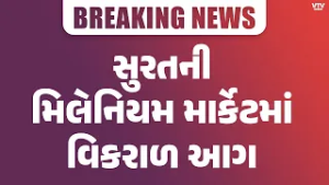 સુરતની મિલેનિયમ માર્કેટમાં ભીષણ આગ | મેજર કોલ જાહેર, 15થી વધુ ફાયર ગાડીઓ તૈનાત  | VTV  Digital