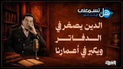 The Debt Shrinks on Paper… But Grows in Our Lives.. Can You Hear Me? With Dr. Ayman Nour