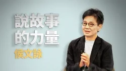 為何愛故事｜侯文詠｜仁心慧語｜大愛善知識 20261009