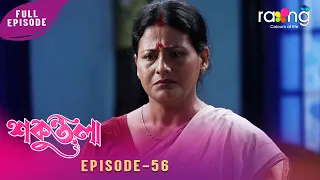 Sakuntala-শকুন্তলা | শংকৰে শেৱালিক এৰি সুখী হ'ব পাৰিবনে? Episode No 56 | Reupload