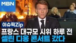 프랑스 대규모 시위 하루 전...마크롱, 셀린 디옹 콘서트 갔다 | 이슈픽 zip