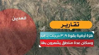 Ibb shakes: A 3.9 magnitude earthquake felt by residents in several areas