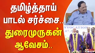 தமிழ்த்தாய் பாடல் சர்ச்சை.. துரைமுருகன் உச்சக்கட்ட ஆவேசம்..