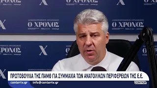 Πρωτοβουλία της ΠΑΜΘ για συμμαχία των ανατολικών Περιφερειών της Ε.Ε