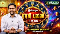 இன்றைய ராசி பலன் எப்படி? மேஷம் முதல் மீனம் வரை 🔮 | Today Rasipalan | 17-10-2026 #puthuyugamtv