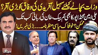 Sohail Afridi Offers Deal to Save His Government? Gandapur Comeback Also on the Cards | Sahafi
