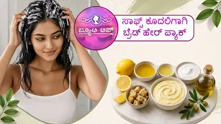ಸಾಫ್ಟ್ ಕೂದಲಿಗಾಗಿ ಬ್ರೆಡ್ ಹೇರ್ ಪ್ಯಾಕ್ | Bread hair pack for soft hair | Saral Jeevan