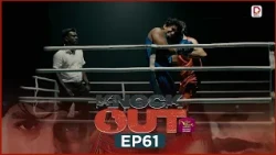 Knock Out | Episode 61 (2026-10-18) | Rupavahini TeleDrama