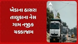 Kheda News | ખેડાના ઠાસરા તાલુકાના નેસ ગામ નજીક ચક્કાજામ