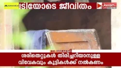 ഏതു നിമിഷവും നിലം പൊത്താറായ വീടുകളിൽ ഭീതിയോടെ കഴിയുകയാണ് പോത്തുകല്ല് ഉന്നതിയിലെ വനവാസി കുടുബങ്ങൾ