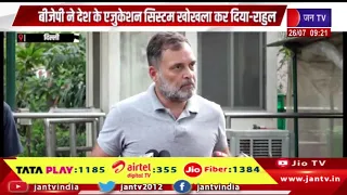 BJP ने देश के education system खोखला कर दिया- Rahul