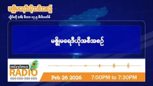 ဖေဖော်ဝါရီလ ၂၆ ရက်၊ ကြာသပတေးနေ့  ညပိုင်း မဇ္ဈိမရေဒီယိုအစီအစဉ်