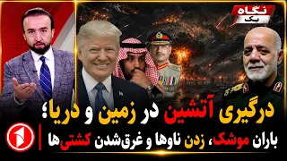 خبر فوری: درگیری آتشین آمریکا و ایران؛ غرق‌شدن کشتی‌ها || خبرهای ساعت ۹:۰۰