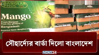 বাংলাদেশ সরকারের উপহার ৫শ’ কেজি আম গেল ভারতে | Mango | NEWS24