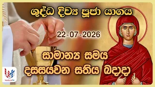 දිව්‍ය පූජාව  | ජූලි 22 බදාදා | Holy Mass, 22nd of July | Rev.Fr Pradeep Niroshan
