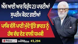Prime Discussion (3,294) || ਐੱਸ ਆਈ ਆਰ ਵਿਰੁੱਧ 23 ਪਾਰਟੀਆਂ ਸੁਪਰੀਮ ਕੋਰਟ ਗਈਆਂ