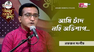 আমি চাঁদ নহি অভিশাপ | নজরুল সংগীত |  শিল্পী বিপুল কুমার পাল | GTV