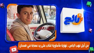 Murdered for a Bus: A Teenager’s Tragic End at the Hands of a Gang in Hamdan