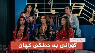 ئاوێنە - گۆرانی بە دەنگی کچان