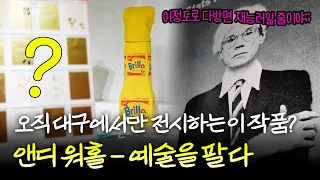 천재 작가가 “다 합니다”가 됐을 때🥫 대구에서 열린 역대급 전시 | 앤디 워홀 - 예술을 팔다 [#문화로채움]