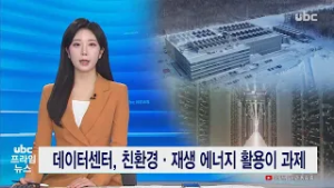 데이터센터, 친환경·재생 에너지 활용이 과제 20260216