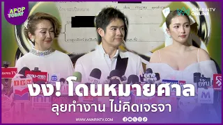 "ร็อคกี้-แม่เจี๊ยบ" เปิดใจถูกฟ้องหมิ่นฯ ลั่นเดินหน้าทำงานต่อ ไม่คิดเจรจา | APOP Today Online