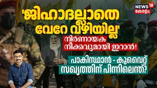 LOKA | 'ജിഹാദല്ലാതെ വേറേ വീഴിയില്ലനിർണായക നീക്കവുമായി ഇറാൻ! | Iran US War | Mojtaba Khamenei | N18G