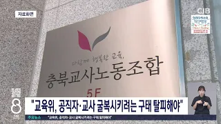 "교육위, 공직자·교사 굴복시키려는 구태 탈피해야"