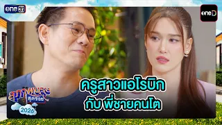The Aerobics Instructor and the Eldest Brother | Best Scenes Ep.30 | Supappurut Sut Soi 2026 | one31