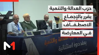 المجلس الوطني لحزب العدالة والتنمية يقرر بالإجماع الاصطفاف في المعارضة