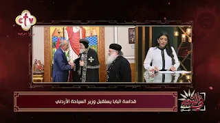قداسة البابا يستقبل وزير السياحة والآثار الأردني.. تفاصيل اللقاء | في النور