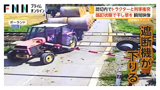 警報器点滅も運転手酩酊で気づかず？ 干し草積むトラクターが踏切で立ち往生 500人乗る列車が突っ込む瞬間映像（2026年09月03日）