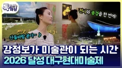 강정보 한 바퀴에 예술 한 스푼! 달성 대구현대미술제 🎨