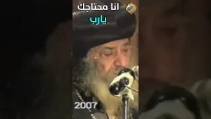 انا محتاجك يارب ??? قداسة البابا شنودة الثالث #قناة_الحرية