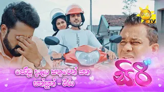 ජෝඩු දාලා සතුටෙන් යන සන්සුන් - මීරා