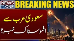 Sad News from Saudi Arabia? Major Update Raises Questions | Breaking News | News One