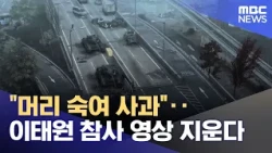 "Apologizing and Bowing Low"... Removing Itaewon Tragedy Footage (10/31/2026/News 25/MBC)