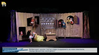 Добричкият куклен театър спира създаването на нови спектакли, заради финансова несигурност
