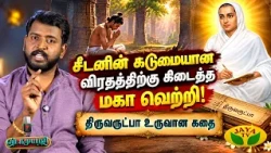 சீடனின் கடுமையான விரதத்திற்கு கிடைத்த மகா வெற்றி! 🙏| Vidaamuyarchi | Jaya Tv