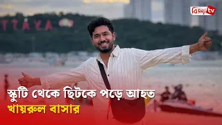 দুর্ঘটনার পর যা জানালেন খায়রুল বাসার | Khairul Basar | Bijoy TV