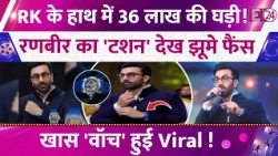 Ranbir Kapoor wears a 3.6 million rupee watch! Fans go wild seeing RK's swag! Alia's husband's wa...