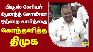 பியூஸ் கேரியர் ஆனந்த் சொன்ன ஒற்றை வார்த்தை.. கொந்தளித்த திமுக! #bussyanand #cmvijay #tnassembly