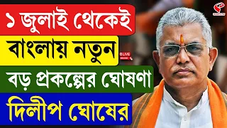 Dilip Ghosh | ১ জুলাই থেকেই বাংলায় নতুন বড় প্রকল্পের ঘোষণা দিলীপ ঘোষের