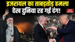 Israel Iran War Updates: इजरायल ने शुरू की हमले की लहर, देख दुनिया रह गई दंग! | War Updates