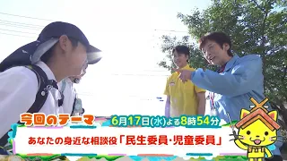 予告【しまねっこの宅配便X】6/17（水）放送「あなたの身近な相談役『民生委員・児童委員』」